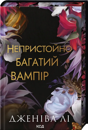 Обложка книги "Непристойно багатий вампір. Книга 1" Дженіва Лі, український фентезі та наукова фантастика, з темним стилем.