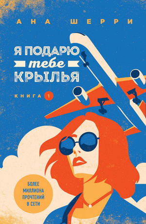 Обложка книги "Я подарю тебе крылья. Книга 1" Ана Шерри, изображение с названием и автором, романтическая литература.