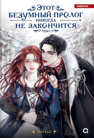 Обложка книги "Этот безумный пролог никогда не закончится. Том 1" от Sovabooks, российский комикс и графический роман.