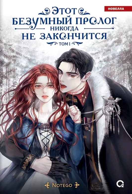 Обложка комикса "Этот безумный пролог никогда не закончится. Том 1" от SOVABOOKS, русское графическое новелла.