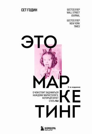Обложка книги "Это маркетинг" Година, бизнес и экономика, изображение книги на белом фоне, издана Sovabooks
