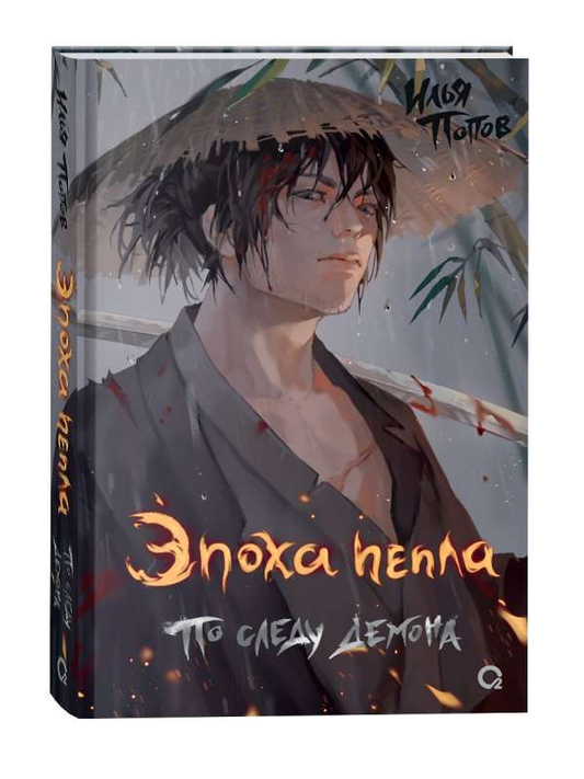 Обложка книги "Эпоха пепла. 1. По следу демона" фантастический роман SOVABOOKS, изображение с названием и иллюстрацией