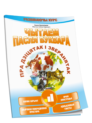 Книга "Чытаем пасля буквара" Ганна Красніцкая для малышей и зверанят, первая часть, изображение обложки, Sovabooks