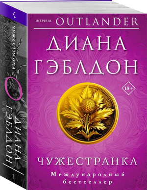 Обложка книги "Чужестранка (#1)" Диана Гэблдон, исторический роман в жанре российской художественной литературы.
