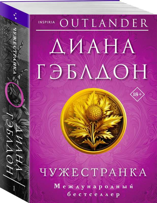 Cover image of the book "Чужестранка" by SOVABOOKS, featuring the novel's artwork and title on the front cover.