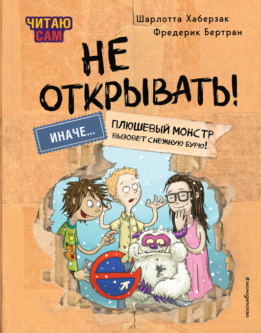 Книга Читаю сам. Не открывать! Иначе плюшевый монстр вызовет снежную бурю! (# 1) - Хаберзак Ш., Бертран Ф.  | SOVABOOKS