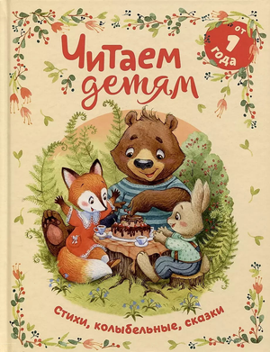 Детская книга на русском языке «Читаем детям от 1 года» с стихами, колыбельными и сказками, издана Sovabooks.