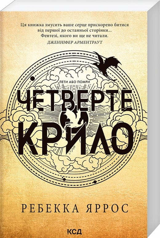 Обкладинка книги "Четверте крило. Книга 1" Емпіреї от SOVABOOKS, изображение с названием и иллюстрациями на фоне.
