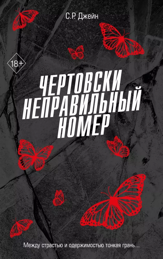Книга Чертовски неправильный номер (#1) - Джейн С. Р. | SOVABOOKS