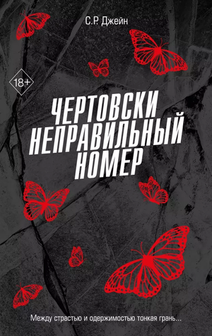 Обложка книги "Чертовски неправильный номер" Джейн С.Р, роман в жанре российской художественной литературы, изображение.