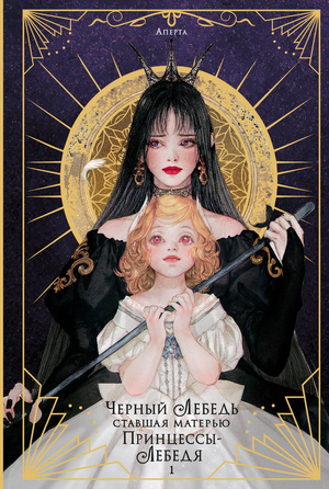 Обложка книги "Черный лебедь, ставшая матерью принцессы-лебедя" Том 1, фантастический роман Sovabooks