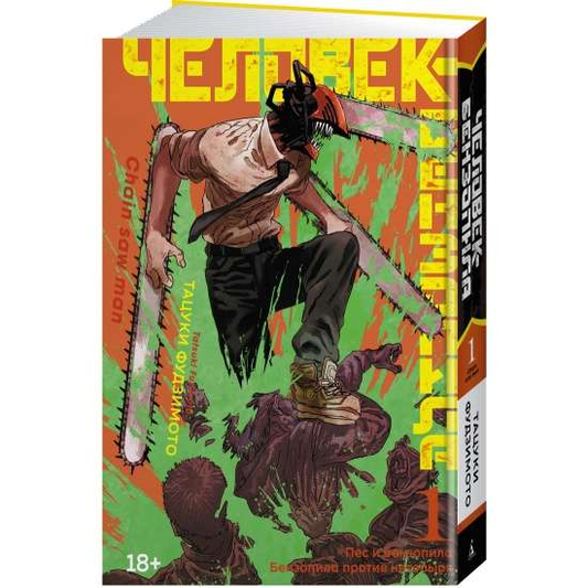 Комикс "Человек-бензопила. Кн.1. Пес и бензопила" от SOVABOOKS, обложка с изображением персонажей и название книги