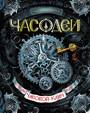 Книга "Часодеи. Часовой ключ. Часть 1" Натальи Васильевны Щербы, фантастический роман, изображение обложки.