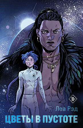 Обложка книги "Цветы в Пустоте 1" Рэд Л, фантастическая и научно-фантастическая литература от Sovabooks