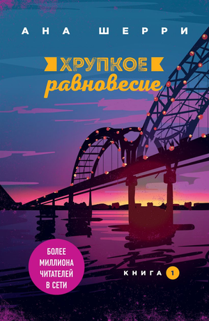 Обложка книги "Хрупкое равновесие. Книга 1" автора Ана Шерри, романтическая художественная литература, издана Sovabooks.
