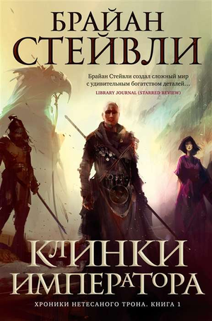 Обложка книги "Хроники Нетесаного трона. Книга 1. Клинки императора" Брайана Стейвли, фантастическая и научная фантастика.