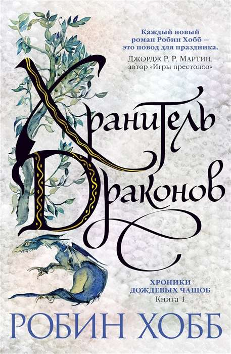 Cover of "Хроники Дождевых чащоб. Книга 1. Хранитель драконов" by SOVABOOKS featuring a vibrant fantasy illustration.