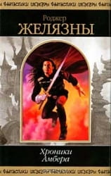 Обложка книги "Хроники Амбера. Том 1" Роджера Желязны, фантастический и фэнтези роман, изданная Sovabooks