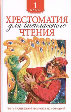 Детская хрестоматия для внеклассного чтения 1 класс, книга русского языка от Sovabooks, иллюстрации и яркое оформление