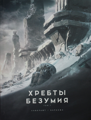 Обложка книги Хребты Безумия. Том 1, фантастический роман Говарда Филипа Лавкрафта, издано Sovabooks