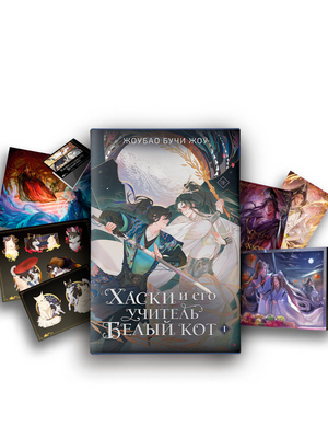 Обложка книги "Хаски и его учитель Белый кот" от Sovabooks, фантастическая и научно-фантастическая книга с лимитированным мерчем