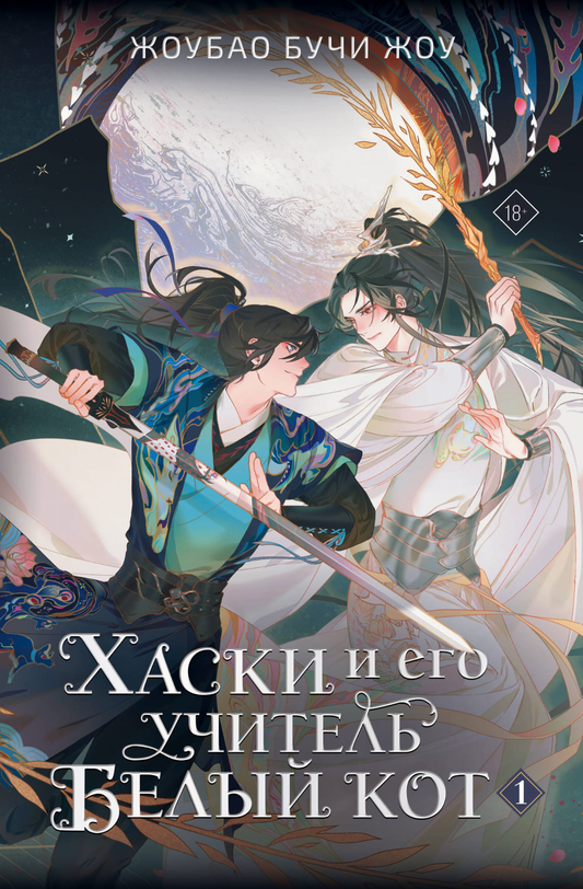 Обложка книги "Хаски и его учитель. Белый кот" от SOVABOOKS, фантастическая российская художественная литература