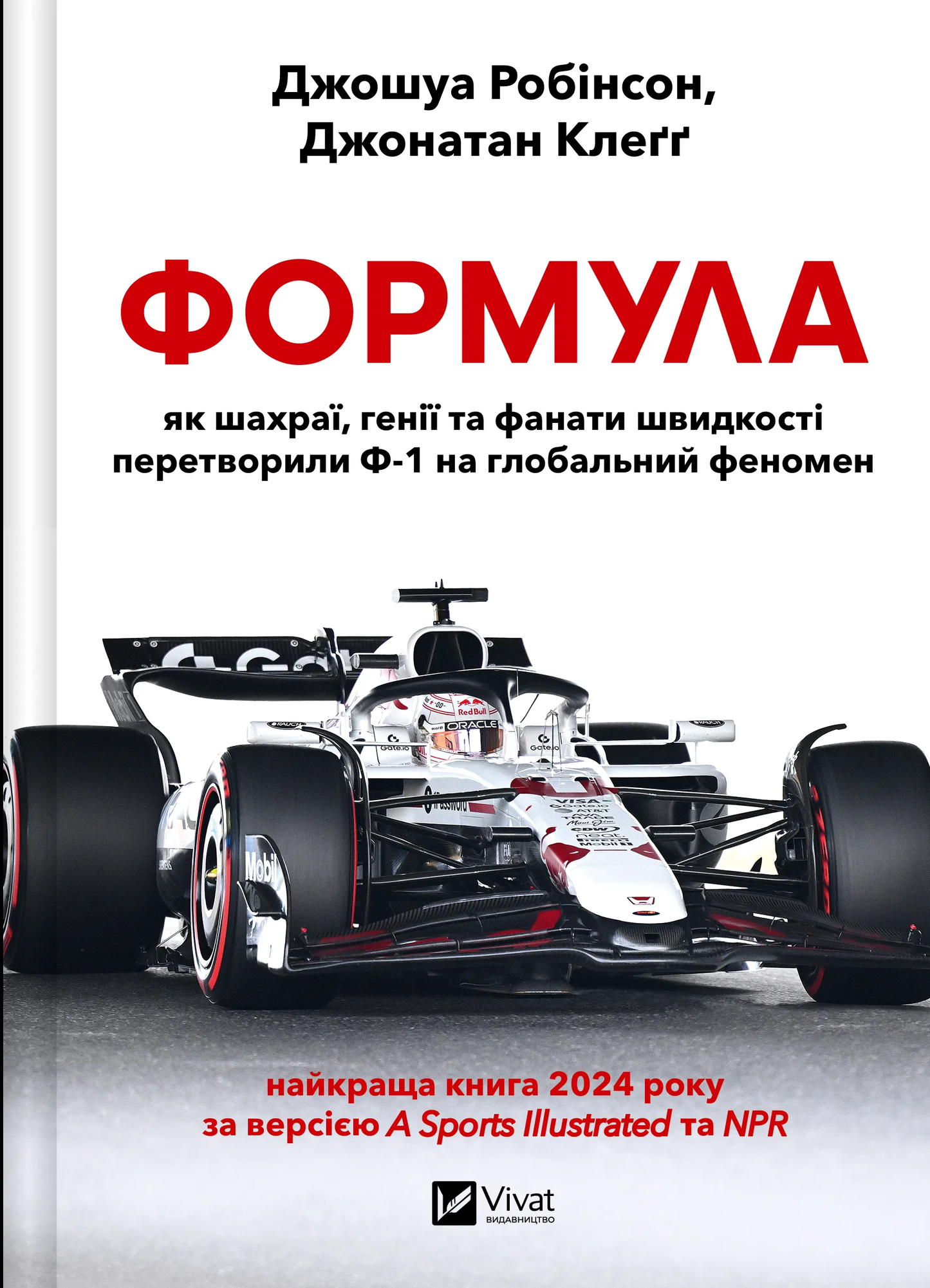 Обкладинка книги «Формула: як шахраї, генії та фанати швидкості перетворили Ф-1 на глобальний феномен» от SOVABOOKS