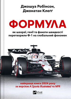Українська книга "Формула: як шахраї, генії та фанати швидкості перетворили Ф-1" Джошуа Робінсон, Джонатан Клеґґ, Sovabooks