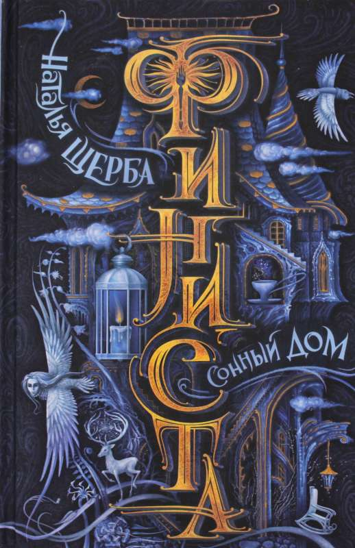 Детская книга "Финиста. 1. Сонный дом" от SOVABOOKS, обложка с иллюстрацией и названием.