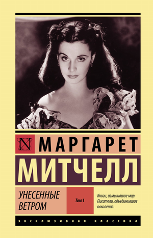 Обложка книги "Унесённые ветром. Том 1" Маргарет Митчелл, художественное изображение, классика русской литературы Sovabooks