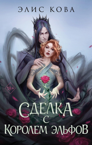 Обложка книги "Узы магии. Сделка с королем эльфов" Кова Э, фантастический роман в жанре фэнтези и научной фантастики.