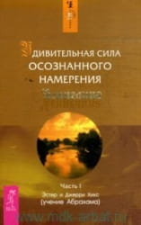 Обложка книги "Удивительная сила осознанного намерения. Часть 1" из жанра эзотерика, изданная SOVABOOKS