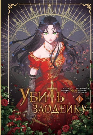 Обложка книги "Убить злодейку. Том 1" Хэги Савольсэн, российские комиксы и графические романы от Sovabooks