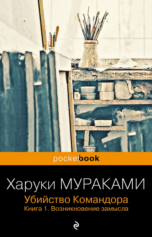 Обложка книги «Убийство Командора. Книга 1. Возникновение замысла» от SOVABOOKS, современная художественная литература
