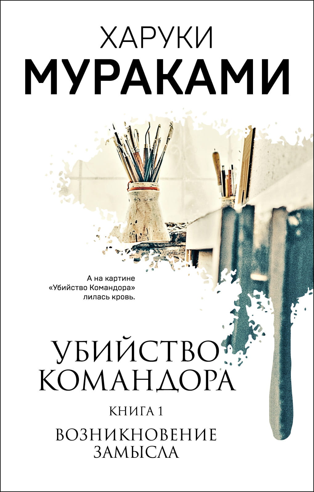 Обложка книги «Убийство Командора. Книга 1. Возникновение замысла» от SOVABOOKS, современная российская художественная литература