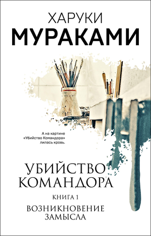 Обложка книги "Убийство Командора. Книга 1" Харуки Мураками, современная художественная литература, Sovabooks