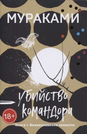 Обложка книги "Убийство Командора. Книга 1" Харуки Мураками, современная русская художественная литература, изображение книги.
