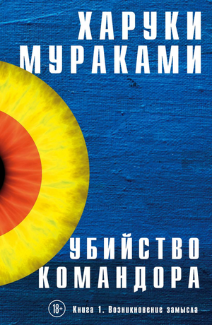 Обложка книги "Убийство Командора. Книга 1" Харуки Мураками, современная художественная литература, изображение на белом фоне