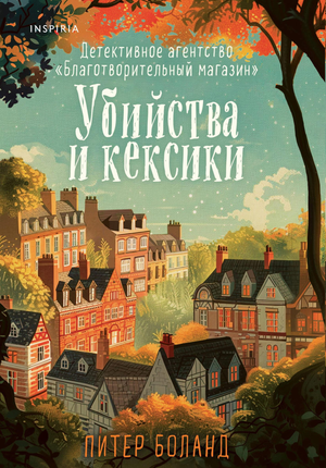 Обложка книги "Убийства и кексики" Питер Боланд, российский детективный роман, изображение с названием и автором.