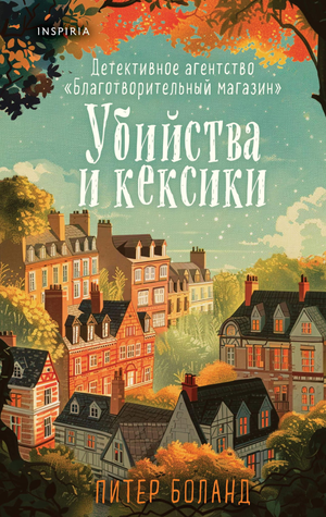 Обложка книги "Убийства и кексики" Питер Боланд, детективный роман, русская художественная литература, Sovabooks