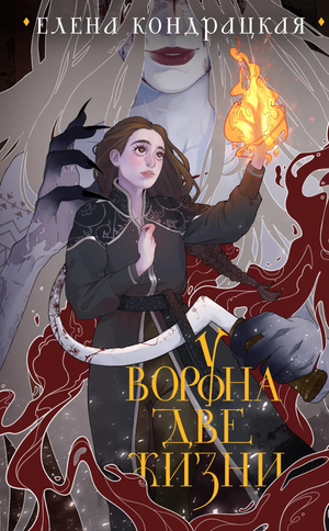 Обложка книги «У Ворона две жизни» Конрацкая Е.А., коллекционное издание, фантастический роман, российская фантастика