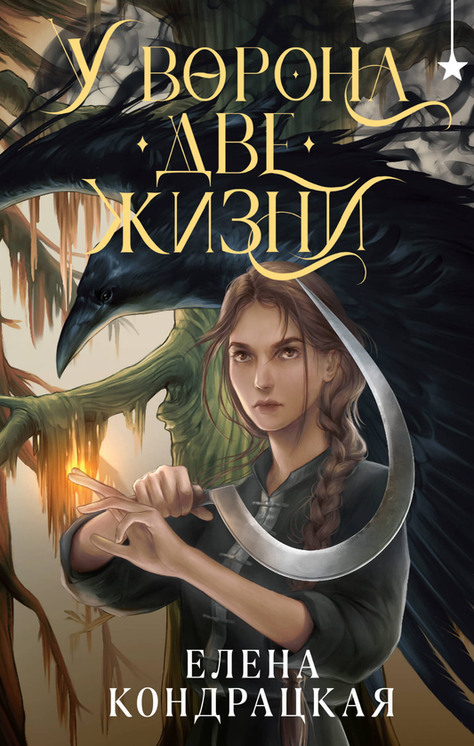Cover image of "У Ворона две жизни" by SOVABOOKS, featuring the book's title and artistic design on the front.