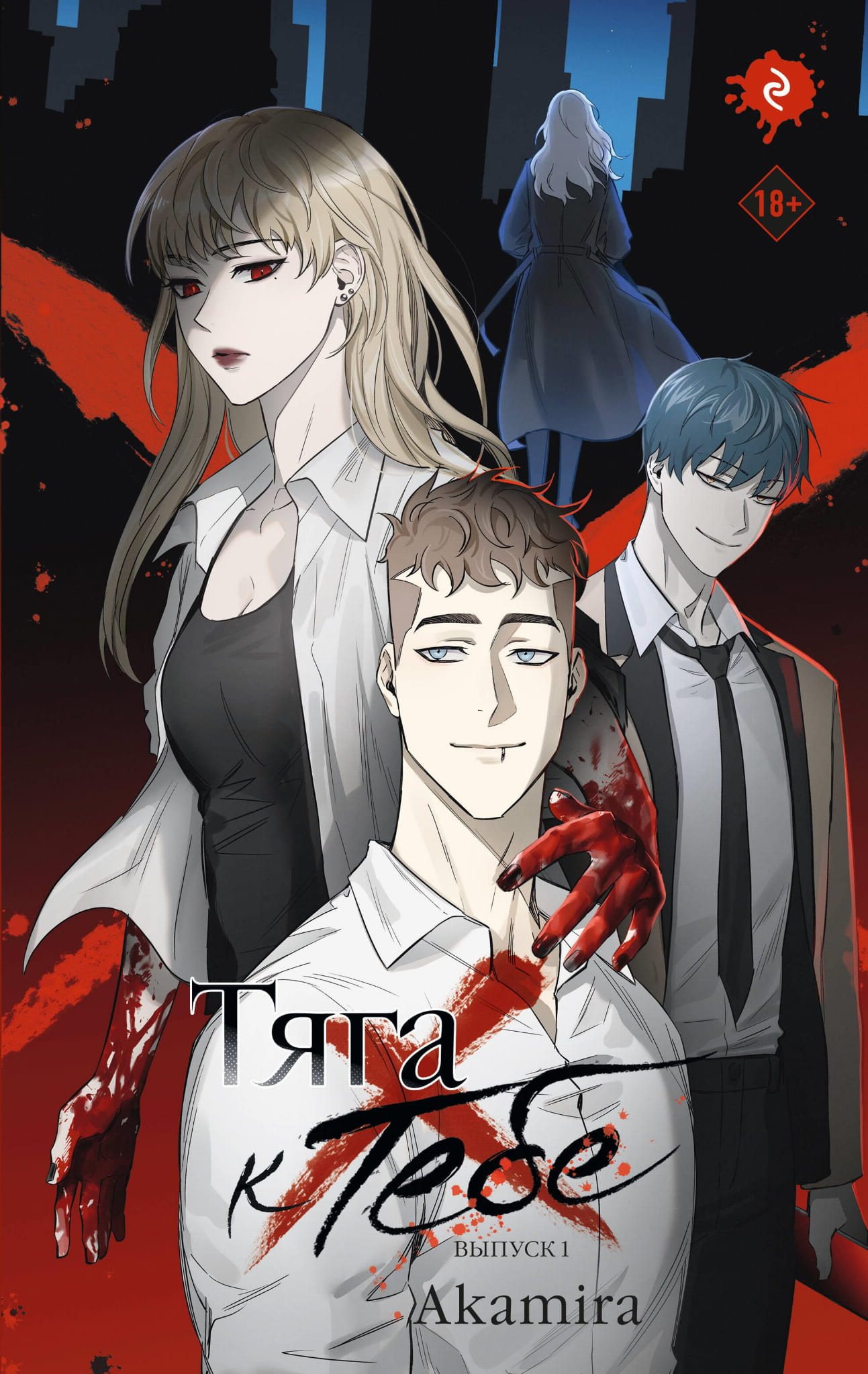 Обложка манги "Тяга к тебе. Выпуск 1" от SOVABOOKS, яркое изображение с персонажами на фоне.
