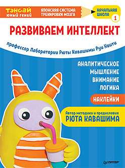 Детская книга "Тэнсай. Развиваем интеллект. Начальная школа 1" с наклейками, издана Sovabooks, для начальной школы