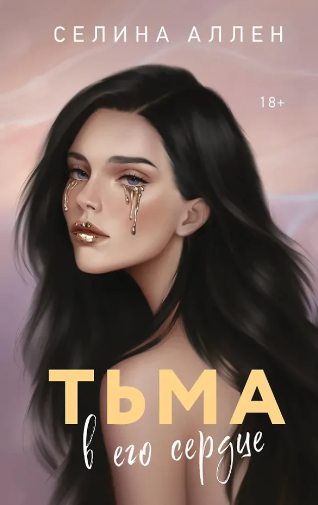 Обложка книги "Тьма в его сердце" из серии Элита, романтическая художественная литература, издана SOVABOOKS.