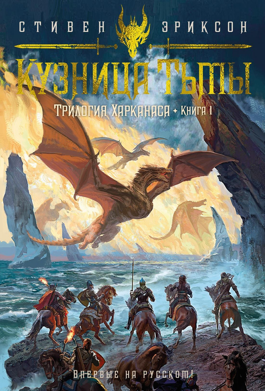 Обложка книги "Кузница Тьмы" из трилогии Харканаса, фантастическая и научно-фантастическая литература, издание SOVABOOKS