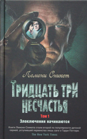 Обложка книги "Тридцать три несчастья. Том 1" Сникет Л, детская фантастическая и научно-фантастическая книга, иллюстрации.
