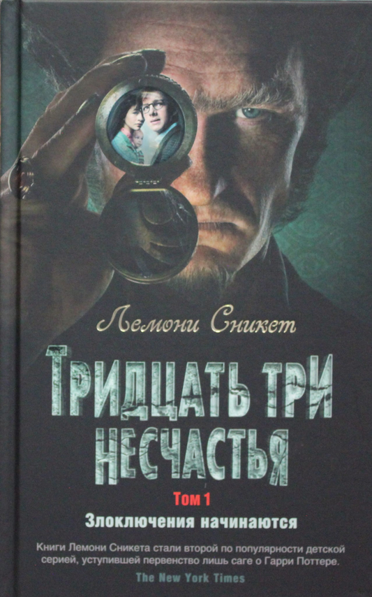 Обложка книги "Тридцать три несчастья. Том 1" Сникет Л, детская фантастическая и научно-фантастическая книга, иллюстрации.