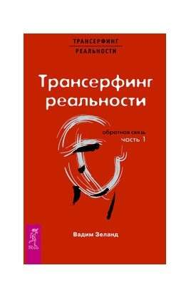 Обложка книги "Трансерфинг реальности. Обратная связь. Ч.1" от SOVABOOKS, изображение с титулом и дизайном