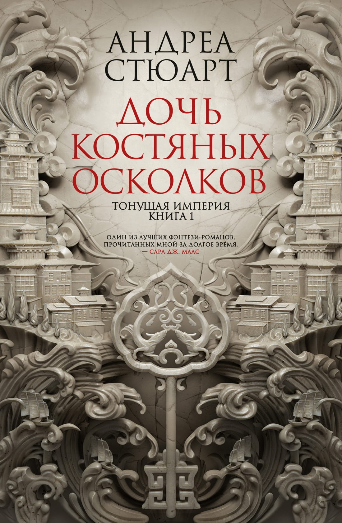 Обложка книги "Тонущая империя. Книга 1. Дочь костяных осколков" от SOVABOOKS, фантастическое издание с таинственным дизайном.